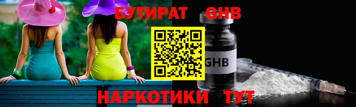 Бутират Butirat Озёрск